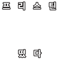 프리스틴 떴다