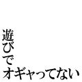 遊びでオギャってない