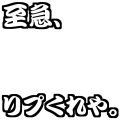 至急、リプくれや。