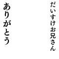 だいすけお兄さんありがとう