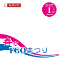 春のFGOまつり