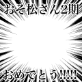 おそ松さん2期おめでとう!!!!!
