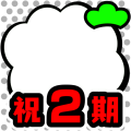 ２期おめでとう!!