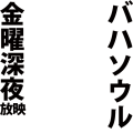 バハソウル金曜深夜放映