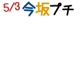 5/3 今坂プチ開催！