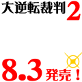 大逆転裁判２、発売日決定！