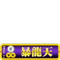 LV∞ 暴龍天