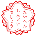 しんどい