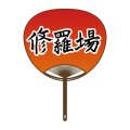 修羅場うちわ