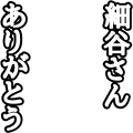 細谷佳正さんありがとう