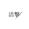 活撃刀剣乱舞 白フチ文字