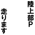 陸上部Ｐ走ります