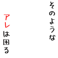 そのようなアレ