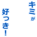 キミが好き！（青）