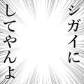 シガイにしてやんよ