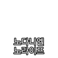 노다니엘 노라이프1_w