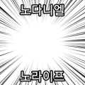 노다니엘2