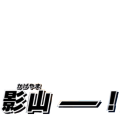 kageyamaaaaa