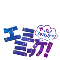 エミミッケ！ロゴ
