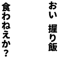 握り飯食わねえか？