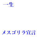 一生メスゴリラ宣言（青）