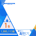 프로듀스101 시즌2 플레디스 최민기