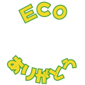 ECOありがとう（仮修正）