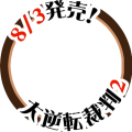 大逆転裁判２、８／３発売！（丸アイコン版）