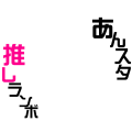 あんスタ推しランボ（丸型）