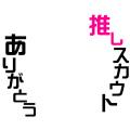 あんスタ　推しスカウトありがとう（丸型）