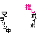 あんスタ推しポイボマラソン中（丸型）