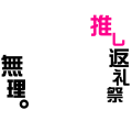 あんスタ推し返礼祭無理（丸型）