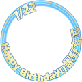 7月22日黒野玄武誕生日