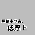 原稿中の為、低浮上