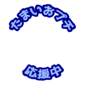 たまいおプチ応援中