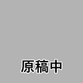 原稿中
