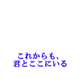 これからも、君とここにいる