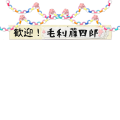 歓迎！毛利藤四郎