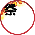 松祭り