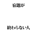 宿題が終わらない人