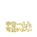 宇宙一可愛い妹