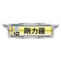 銀枠剛力羅