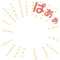 ぱ あ ぁ