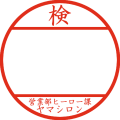 ヤマシロン検印(透過)