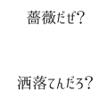 薔薇だぜ？洒落てんだろ？