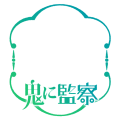 「鬼に監察」枠あり