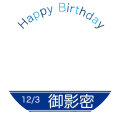 御影密誕生日フレーム