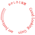 おかしさと妄想