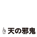 天の邪鬼