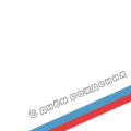 С днём рождения